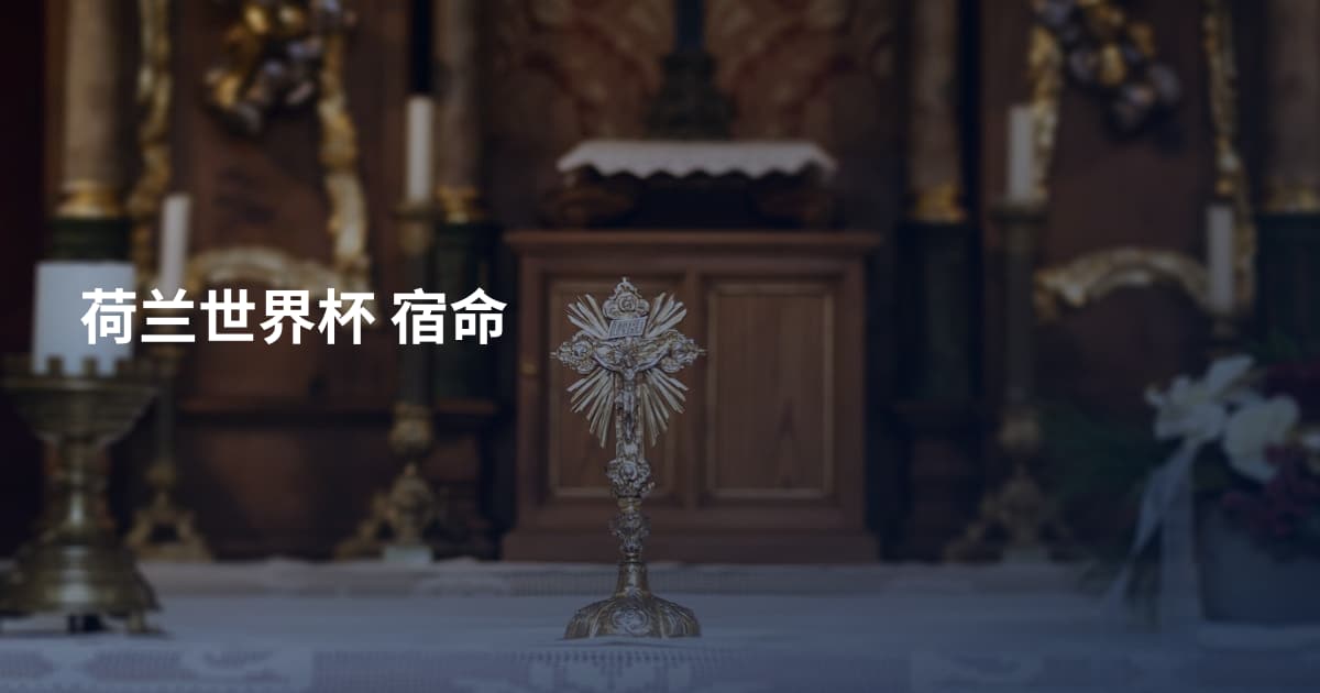 荷兰世界杯 宿命