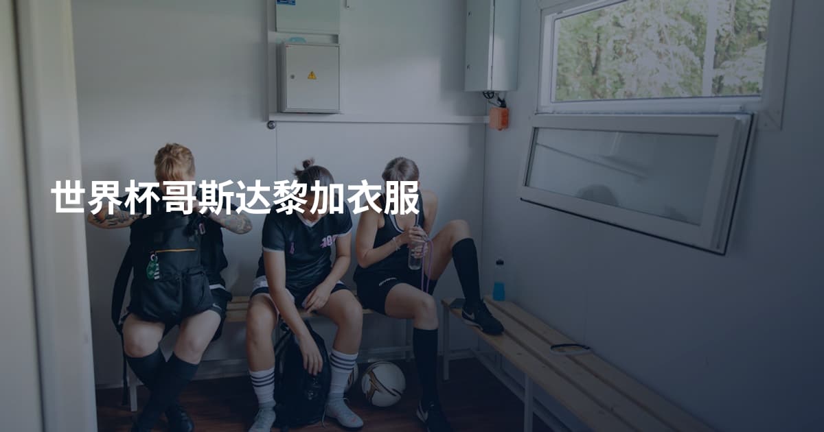 世界杯哥斯达黎加衣服