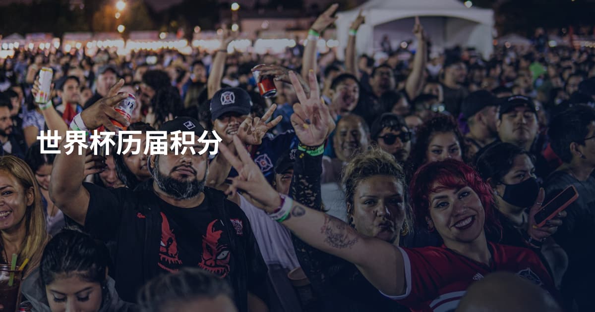 世界杯历届积分
