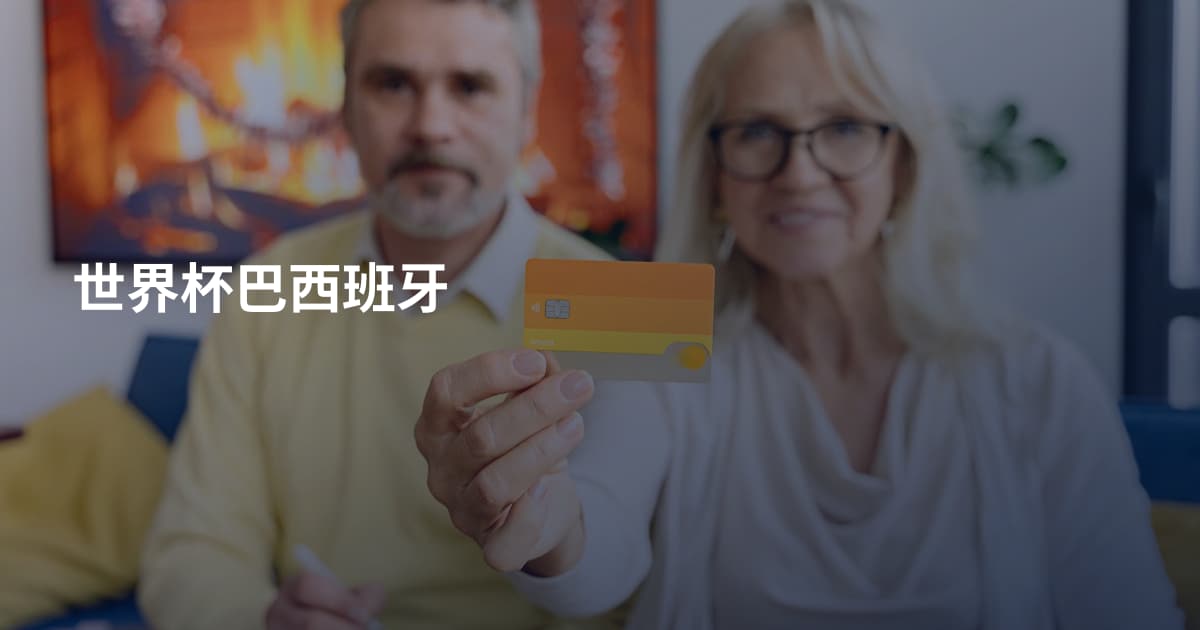 世界杯巴西班牙