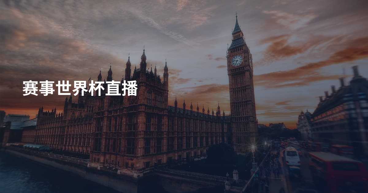赛事世界杯直播