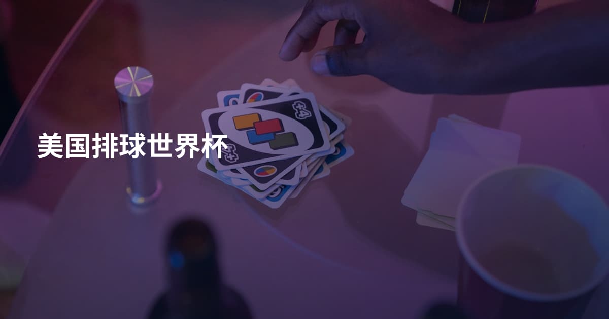 美国排球世界杯