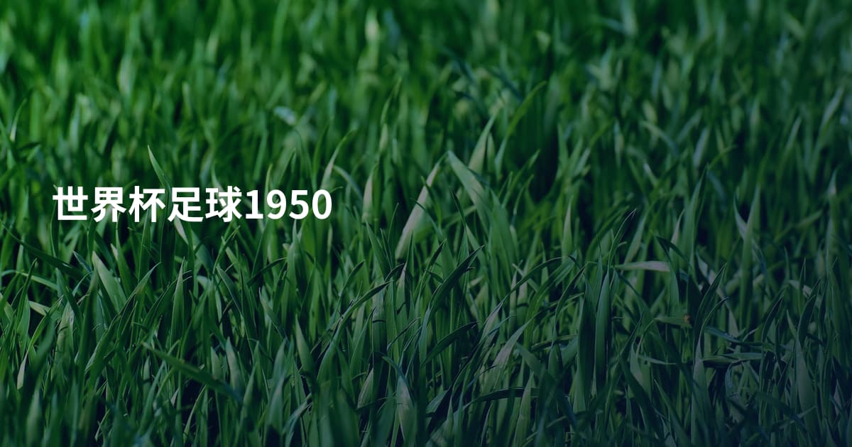 世界杯足球1950