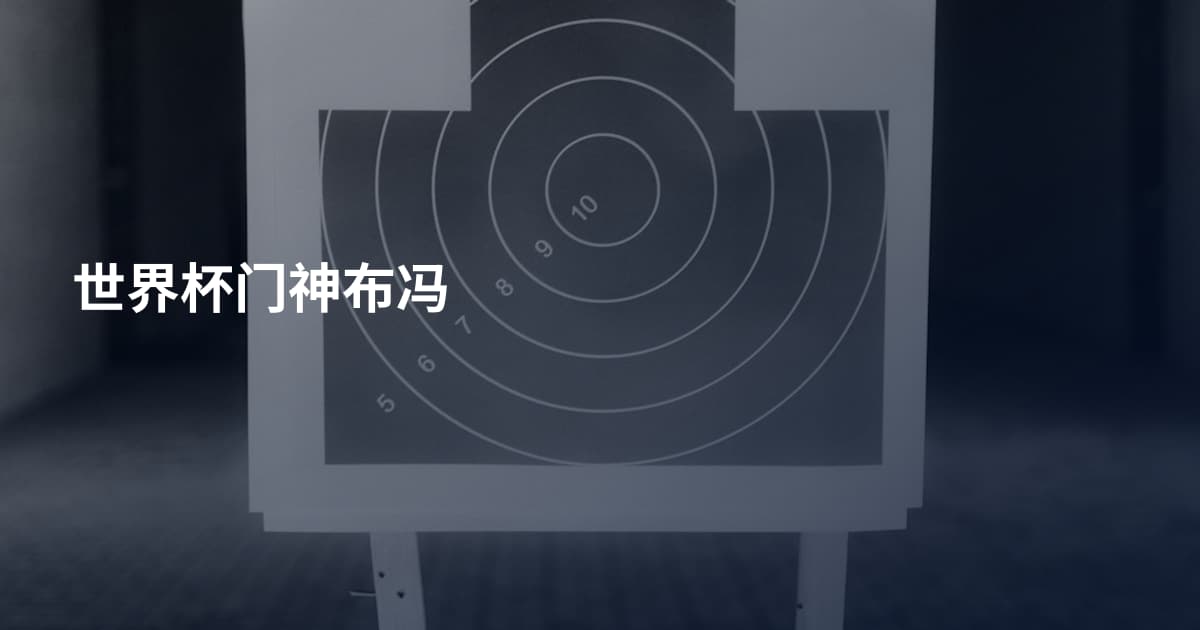 世界杯门神布冯