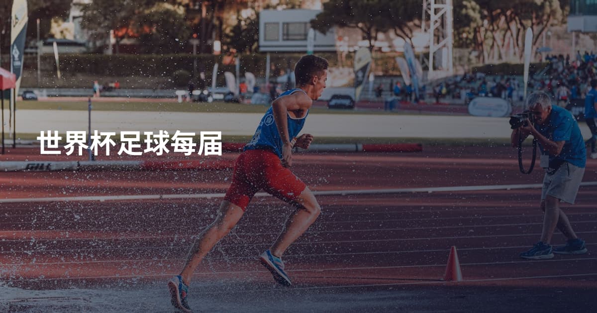 世界杯足球每届