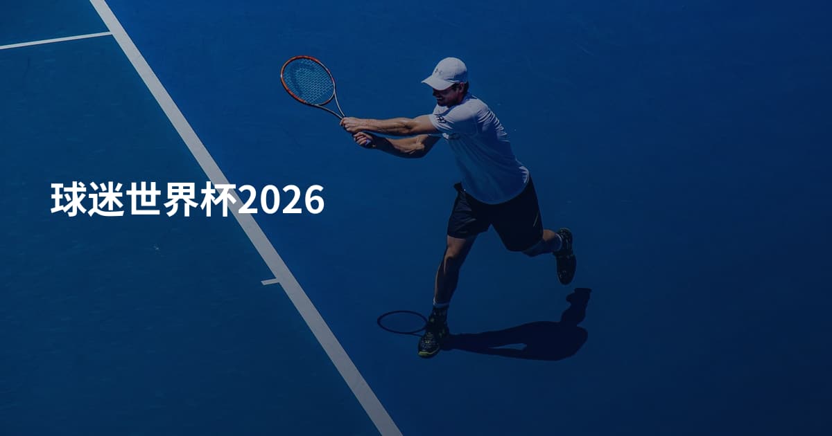球迷世界杯2026