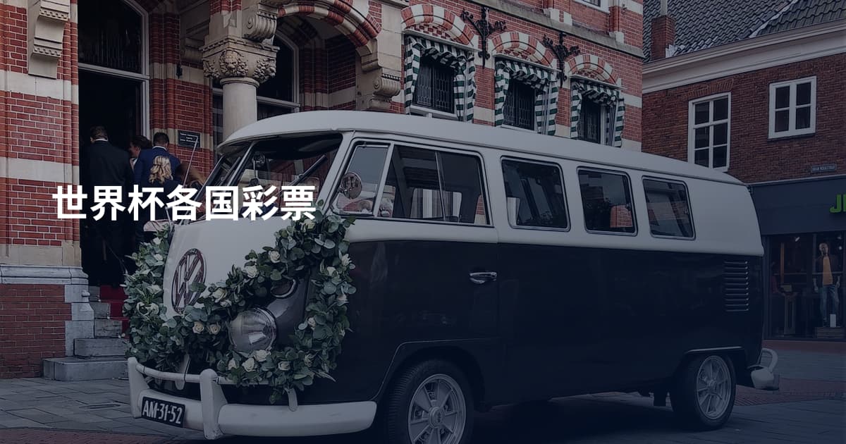 世界杯各国彩票