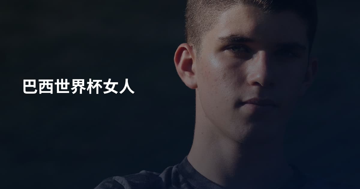 巴西世界杯女人