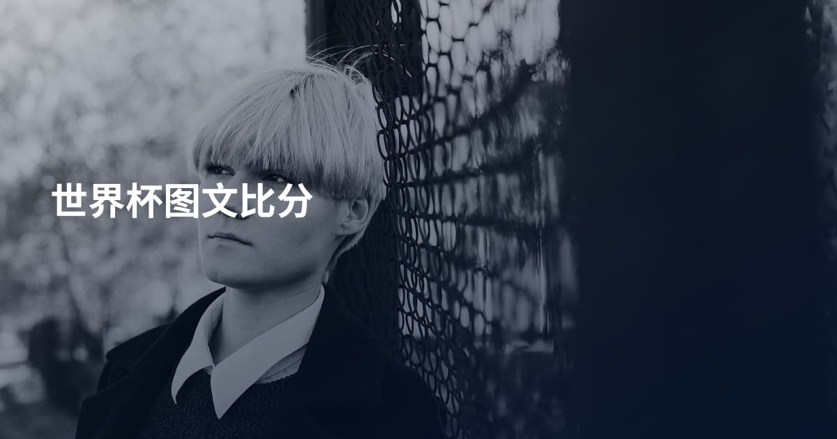 世界杯图文比分