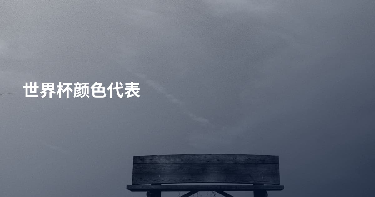 世界杯颜色代表