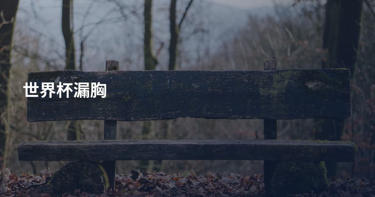 世界杯漏胸