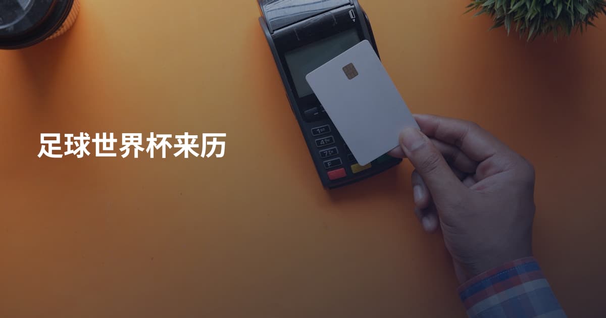 足球世界杯来历