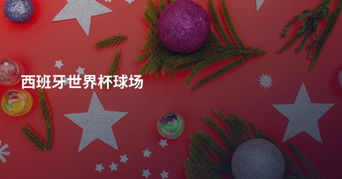 西班牙世界杯球场