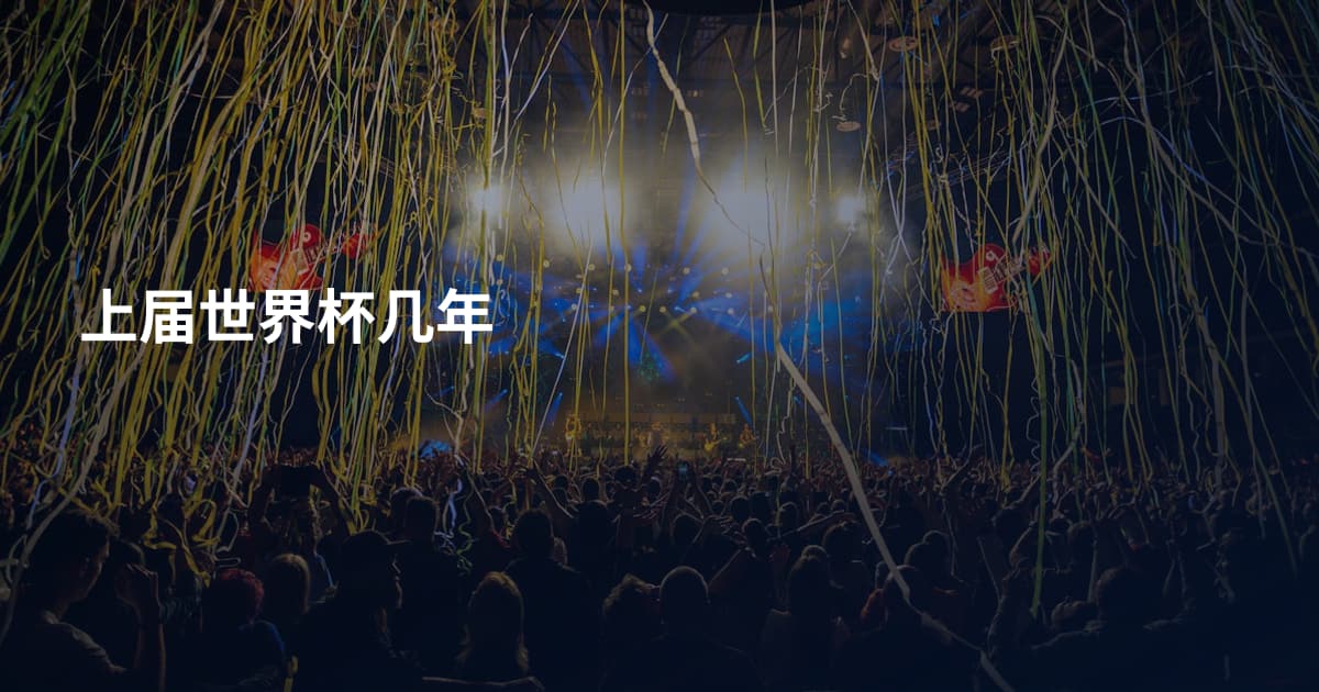 上届世界杯几年