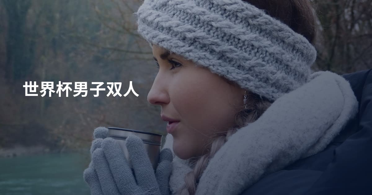 世界杯男子双人