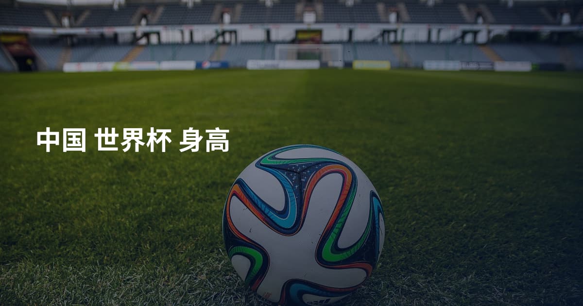 中国 世界杯 身高