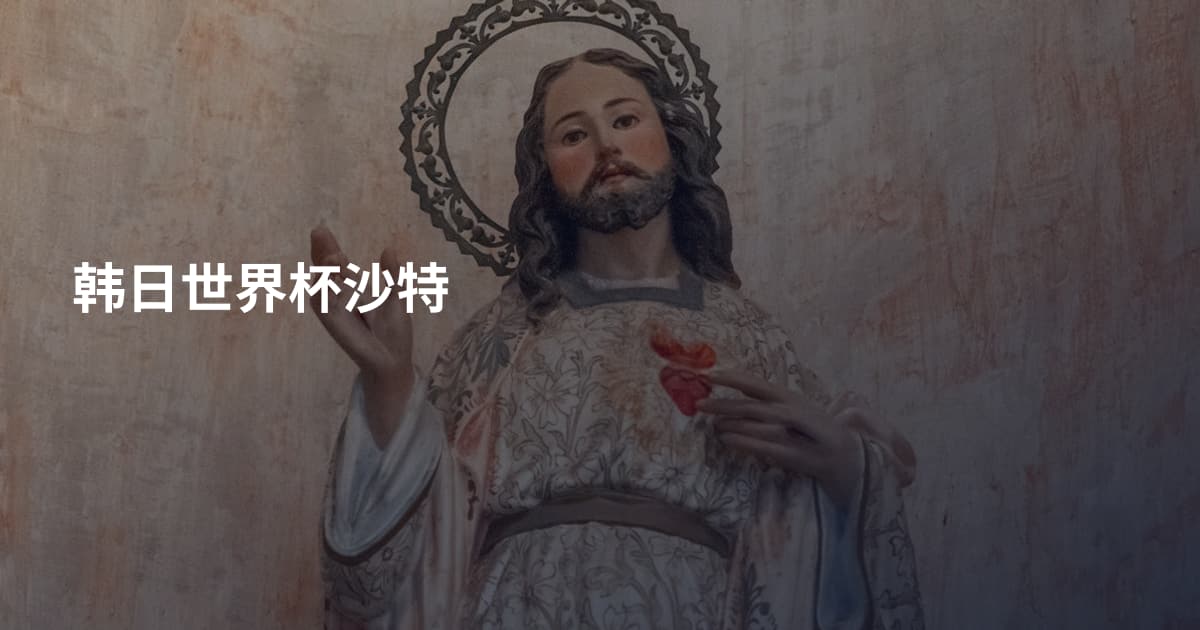 韩日世界杯沙特