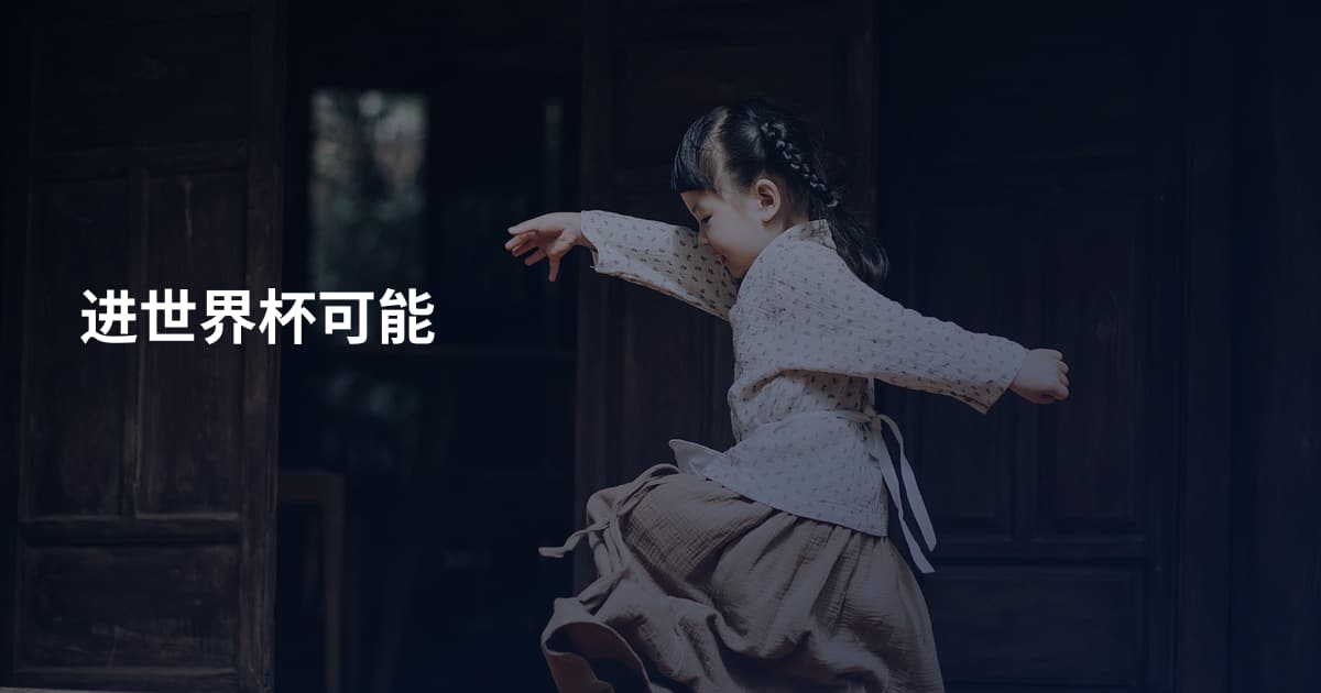 进世界杯可能