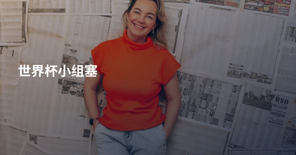 世界杯小组塞