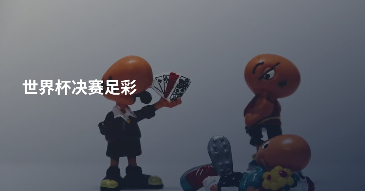 世界杯决赛足彩