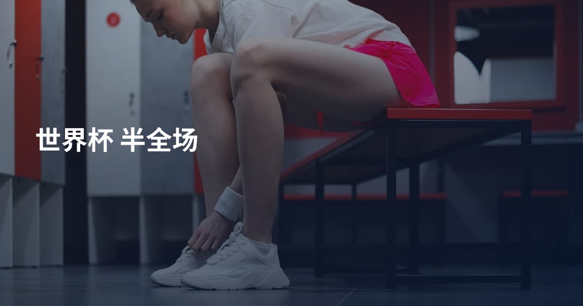 世界杯 半全场