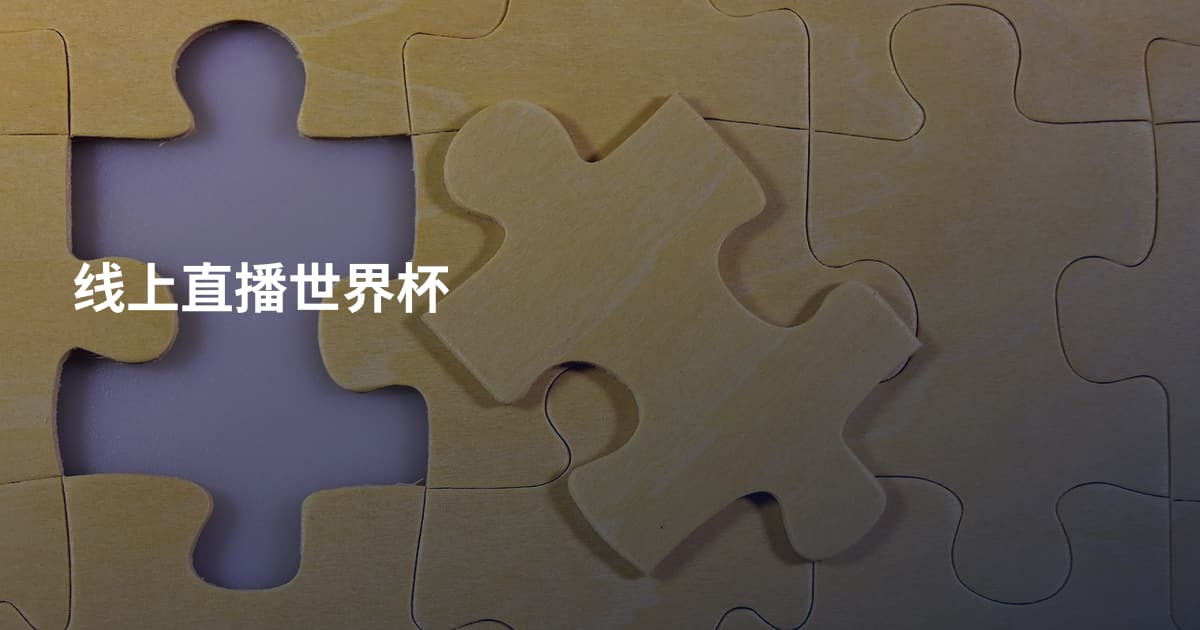 线上直播世界杯