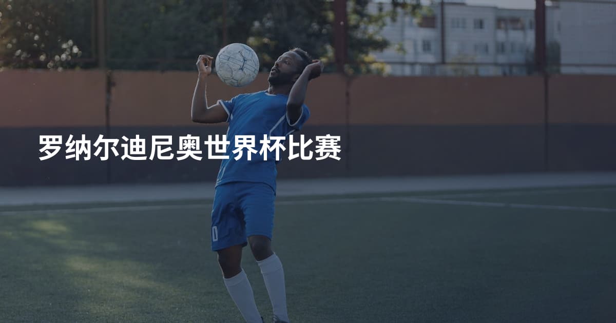罗纳尔迪尼奥世界杯比赛
