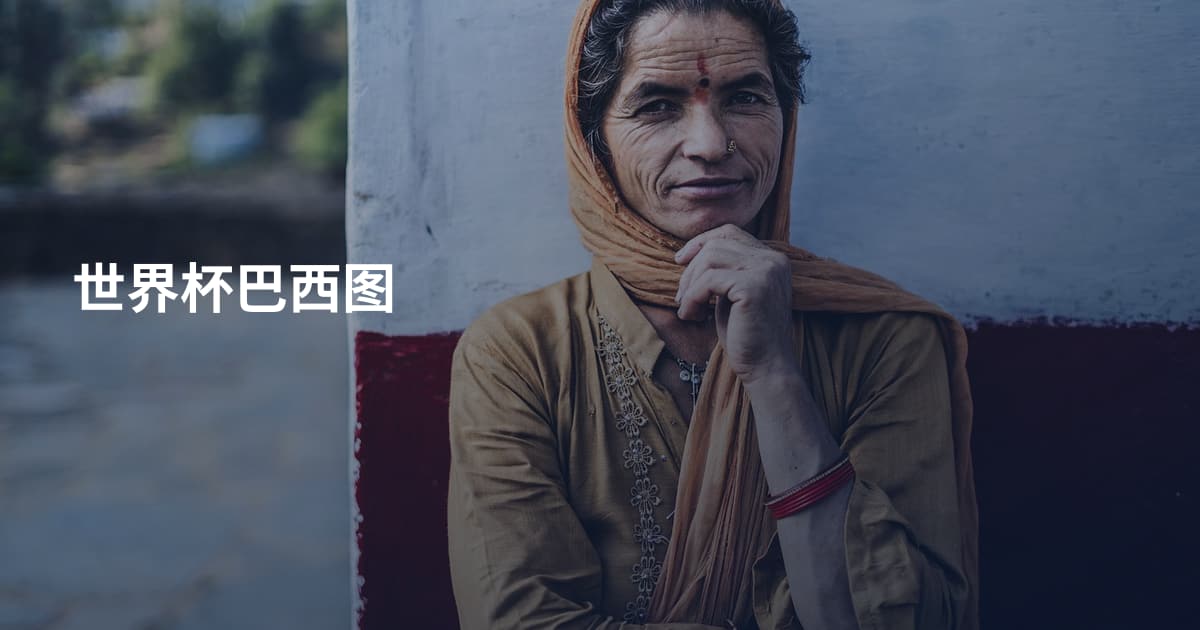 世界杯巴西图