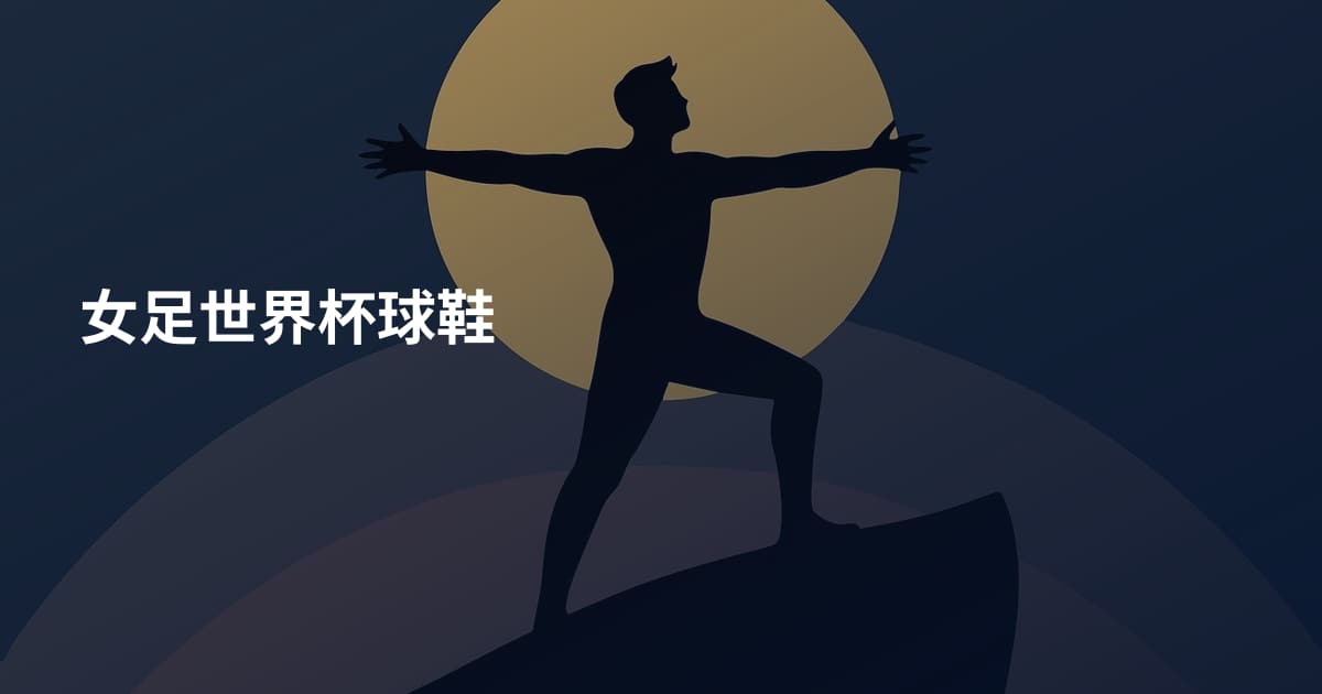 女足世界杯球鞋