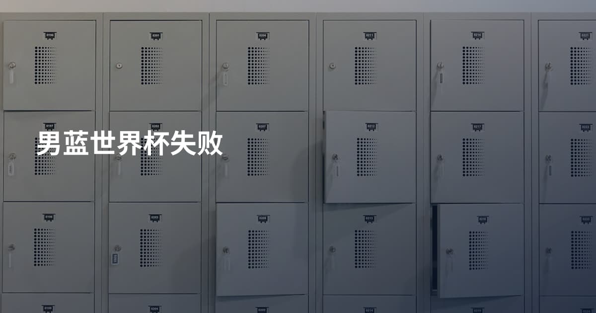 男蓝世界杯失败