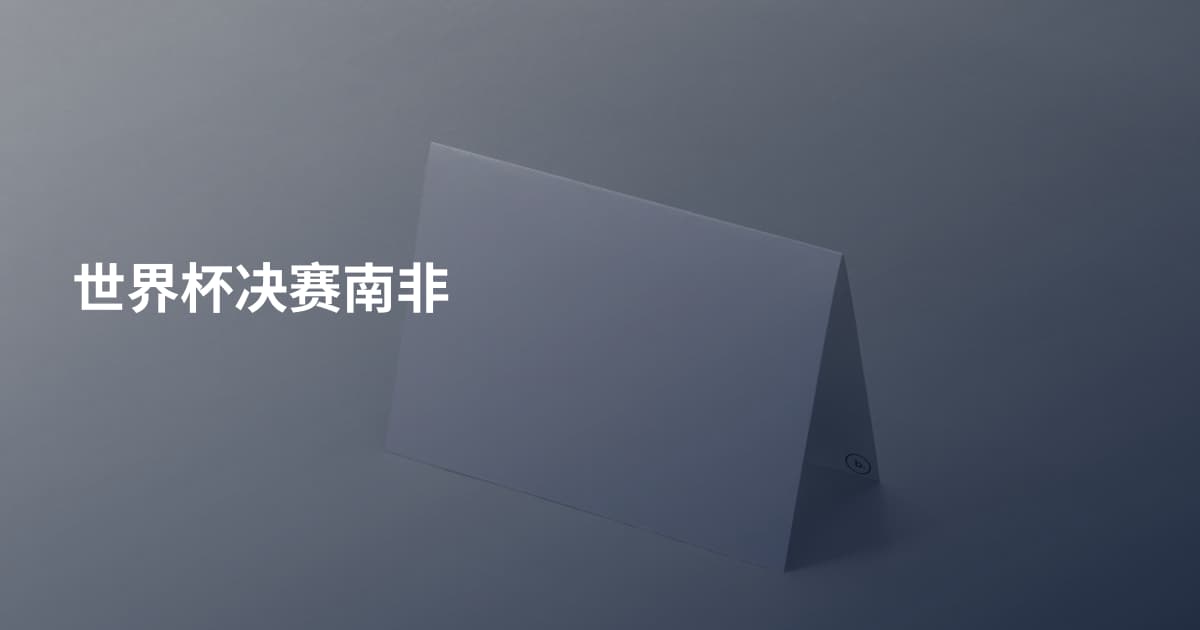 世界杯决赛南非