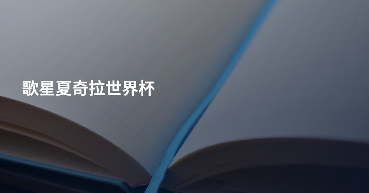 歌星夏奇拉世界杯