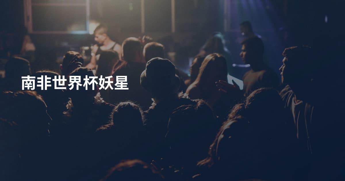 南非世界杯妖星
