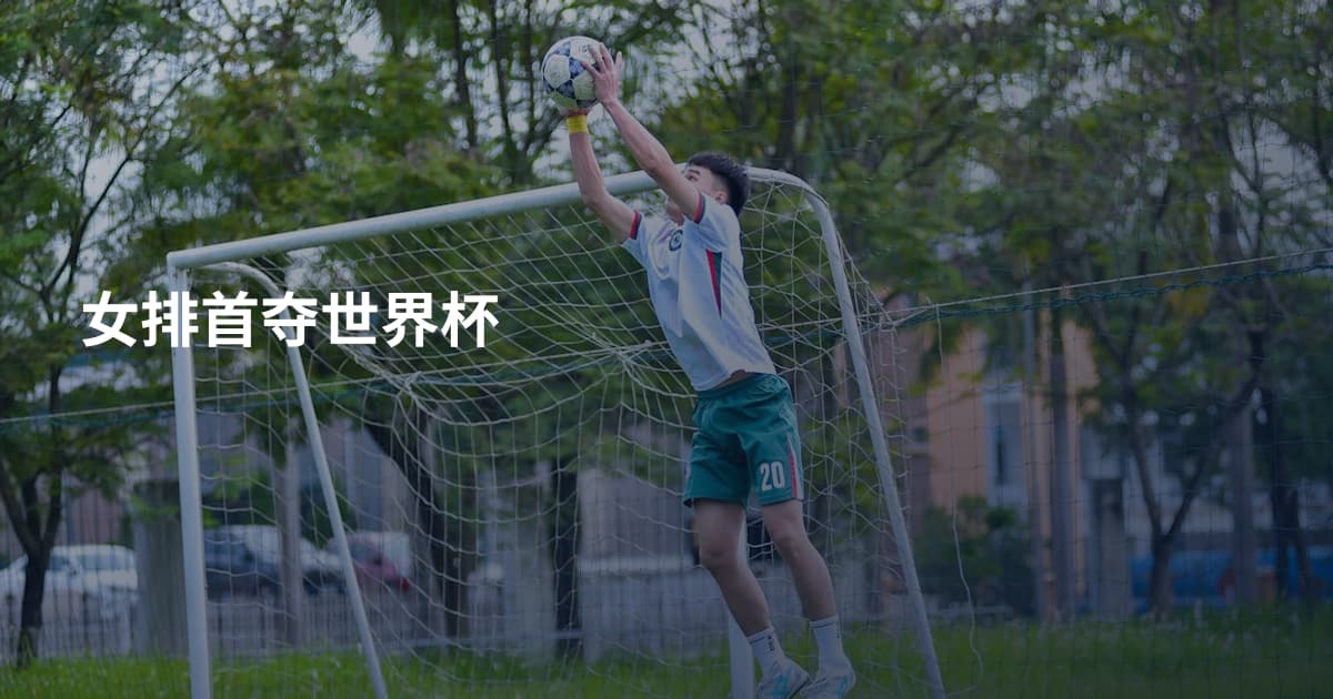 女排首夺世界杯