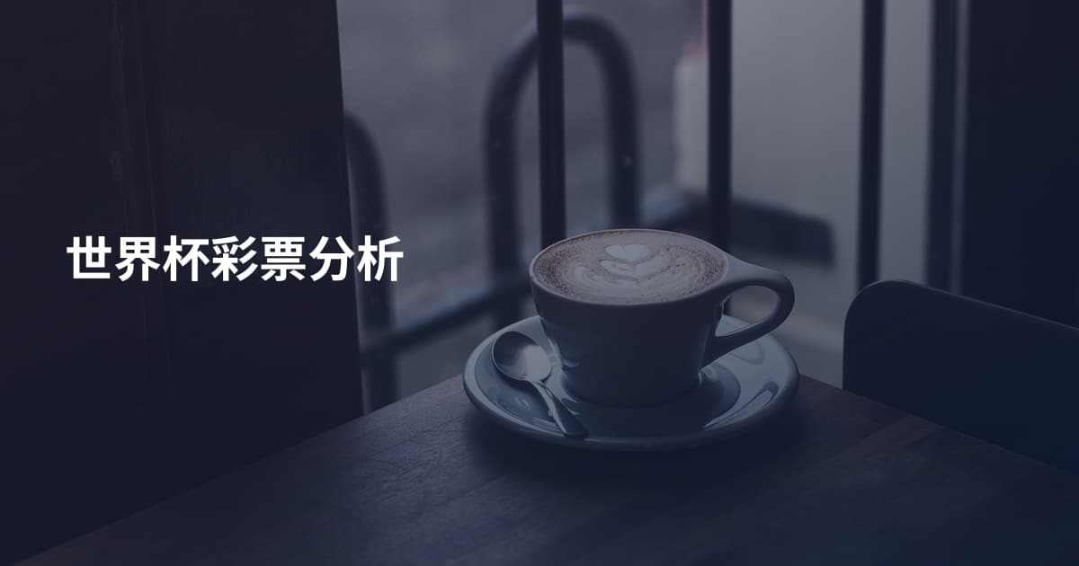 世界杯彩票分析