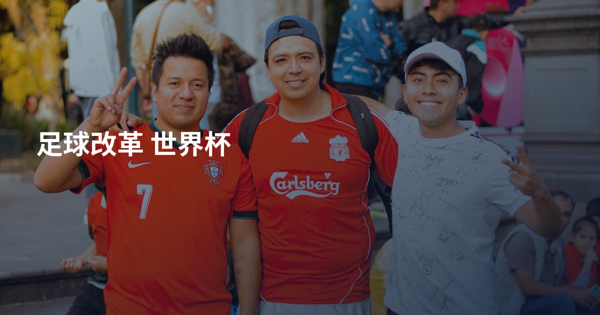 足球改革 世界杯