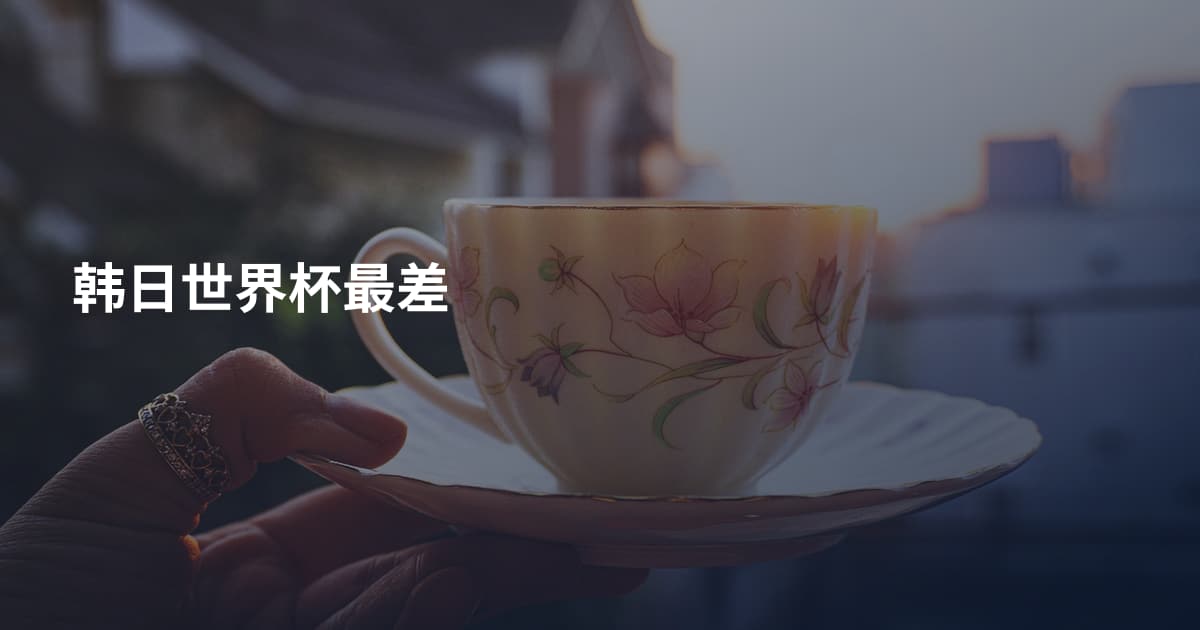 韩日世界杯最差