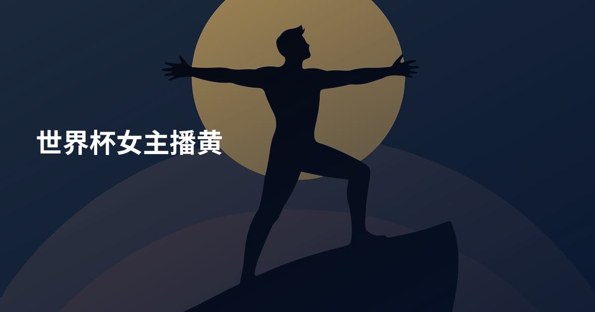 世界杯女主播黄