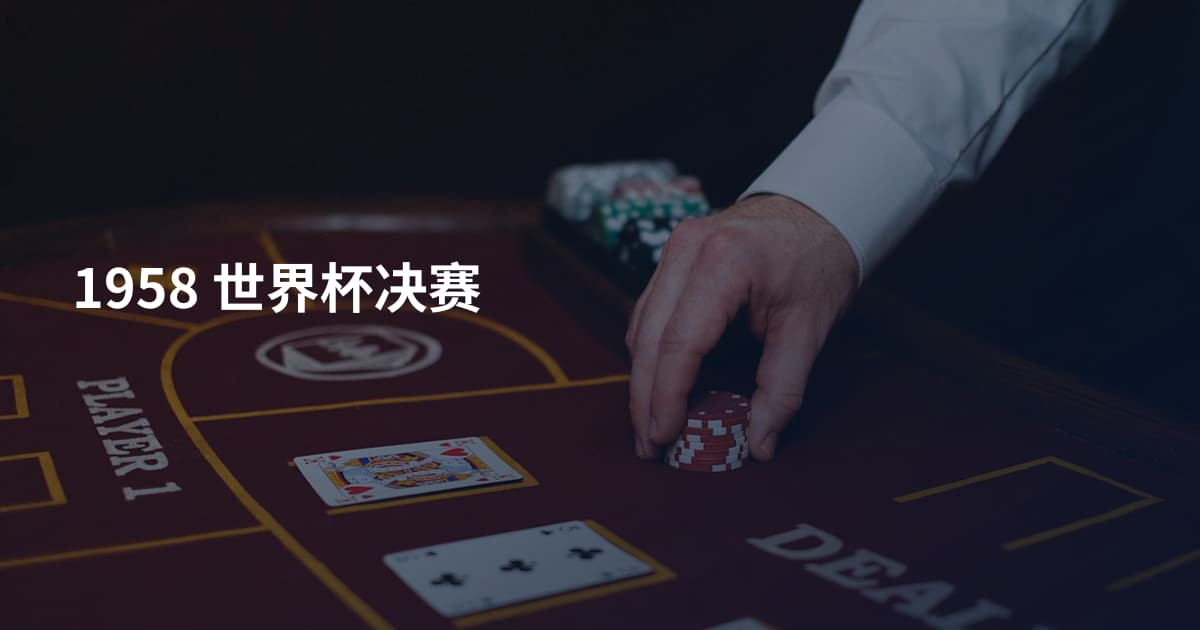 1958 世界杯决赛
