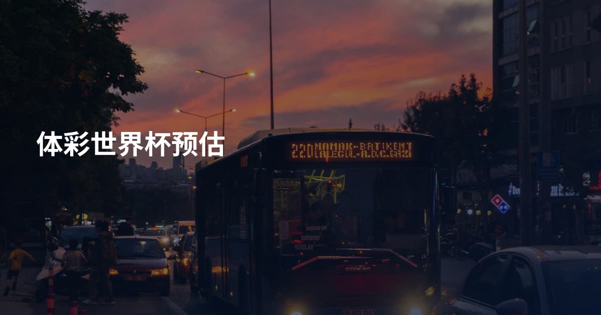 体彩世界杯预估