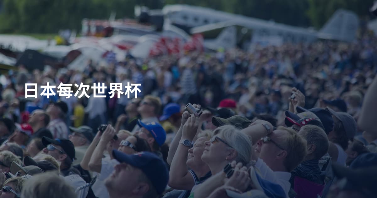日本每次世界杯