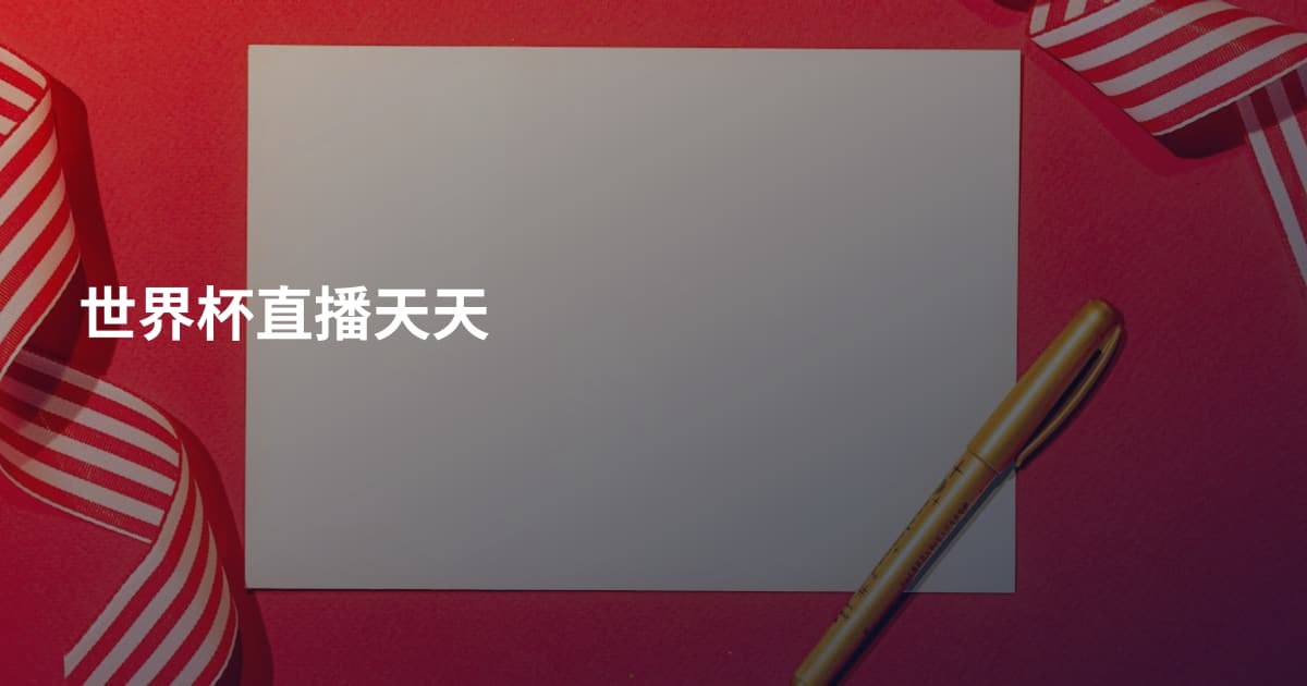世界杯直播天天