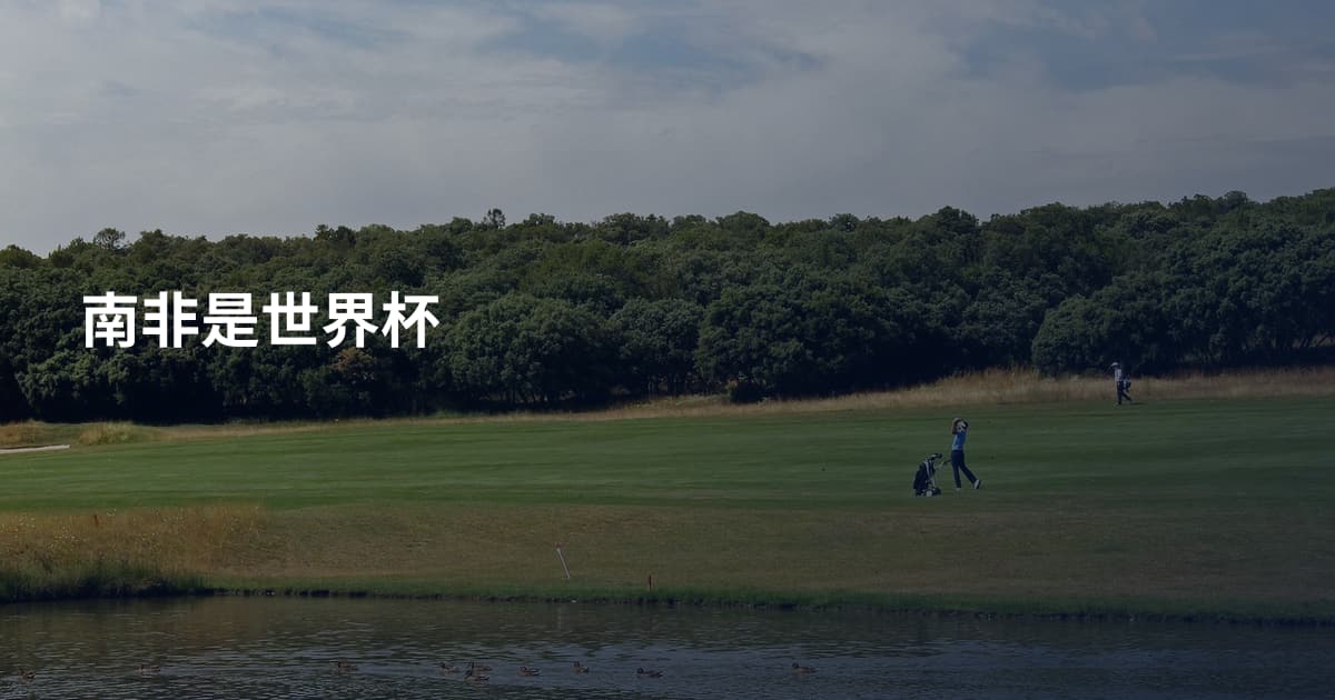 南非是世界杯