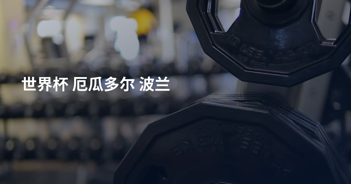 世界杯 厄瓜多尔 波兰