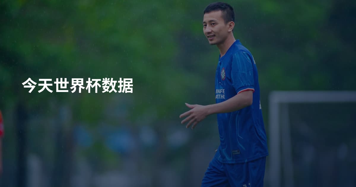 今天世界杯数据