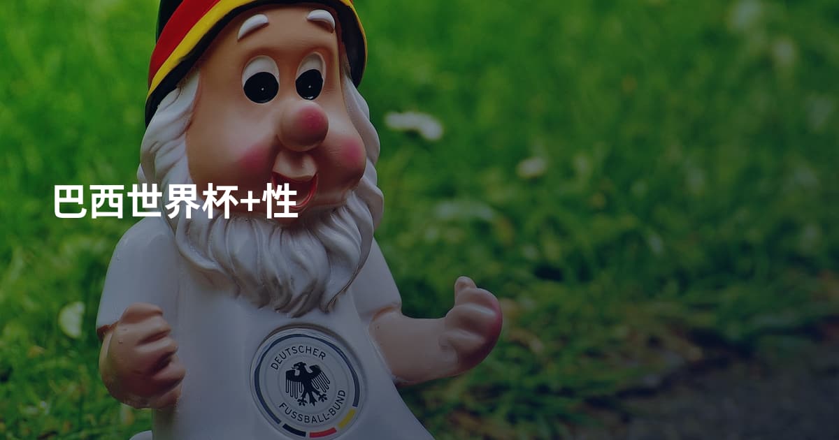 巴西世界杯+性