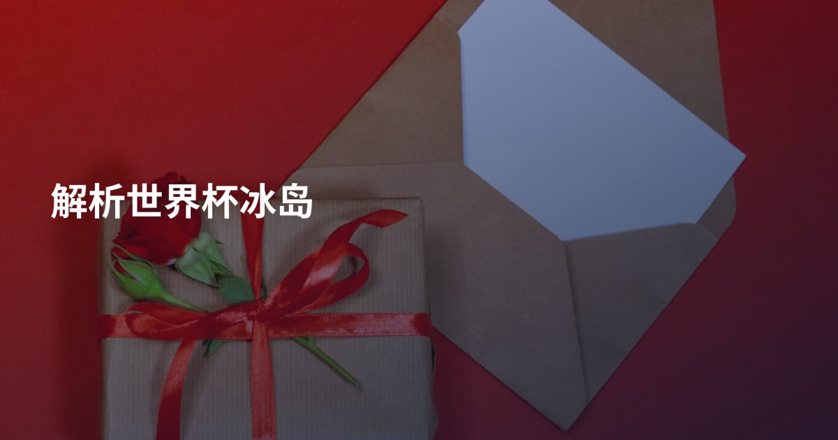 解析世界杯冰岛