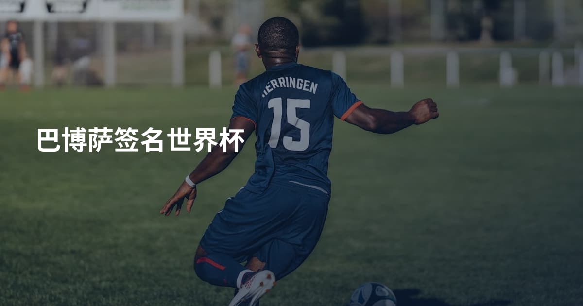 巴博萨签名世界杯