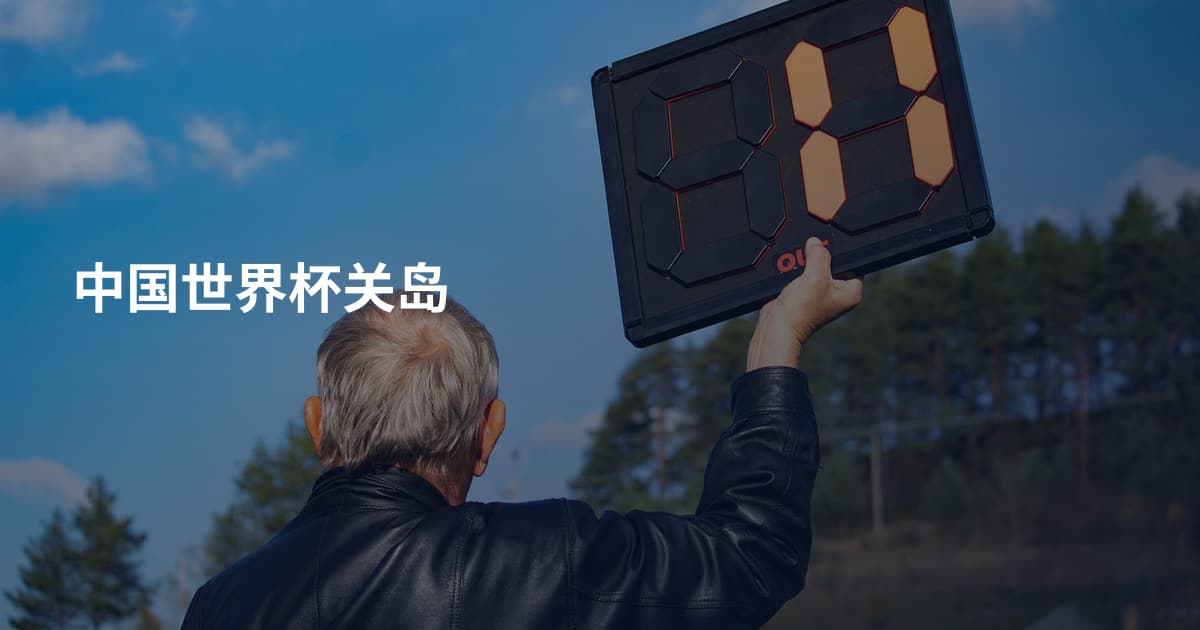 中国世界杯关岛