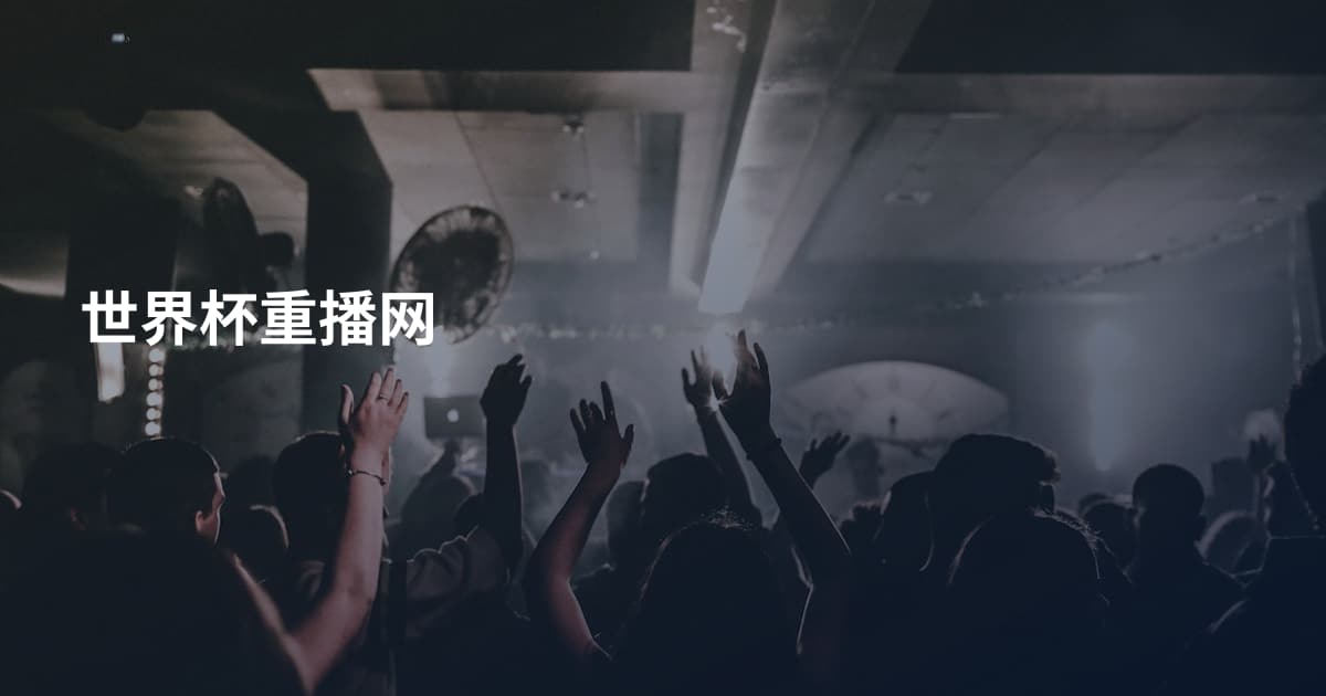 世界杯重播网